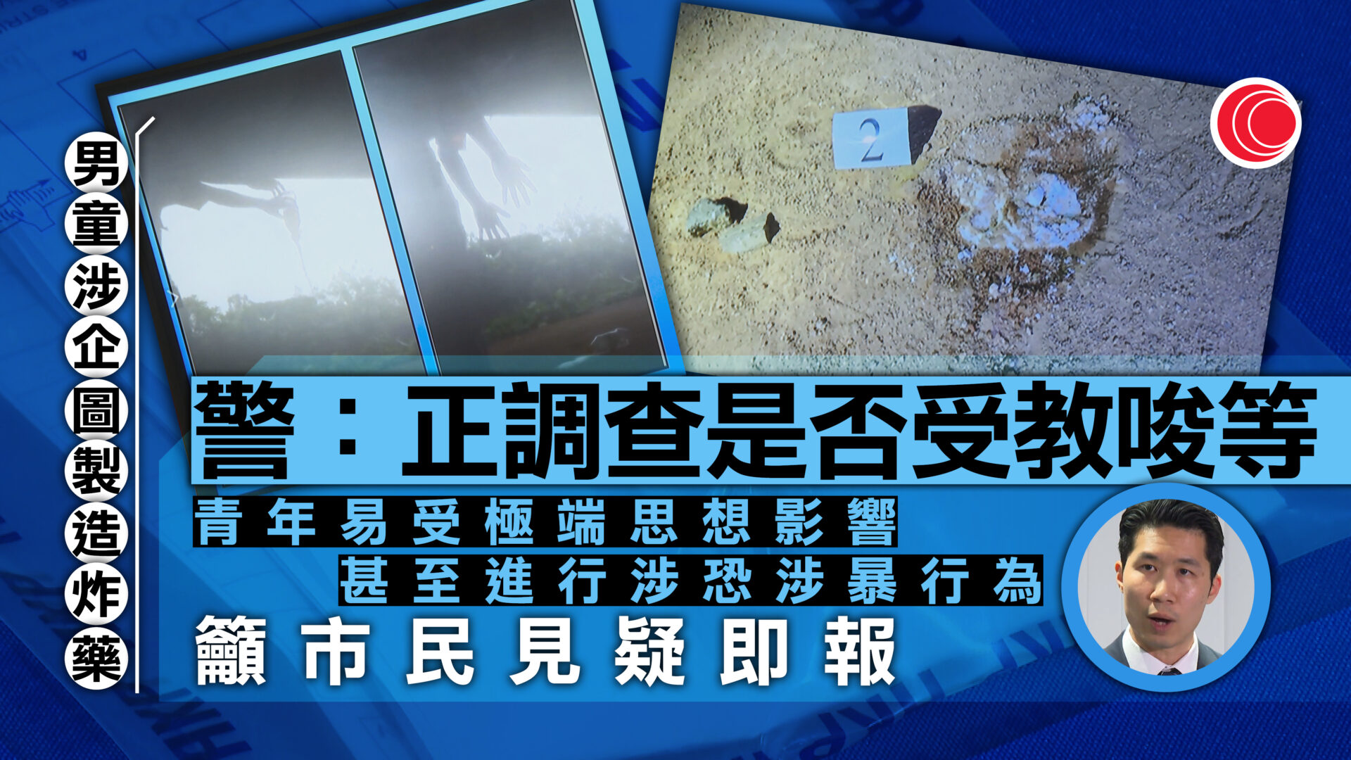 涉企圖製造炸藥並上傳影片　12歲男童被捕　警：自我激化有年輕化趨勢
