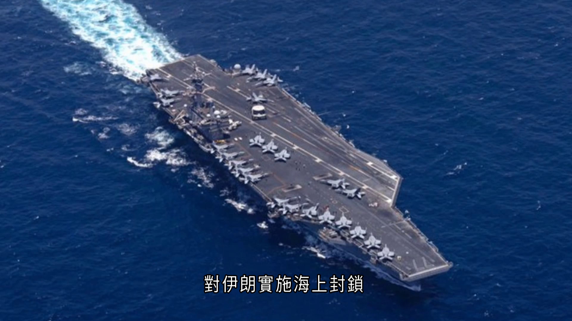 伊朗局勢｜美軍：開通海峽任務屬暫時性、不代表結束停火　伊朗外長周三應邀訪華
