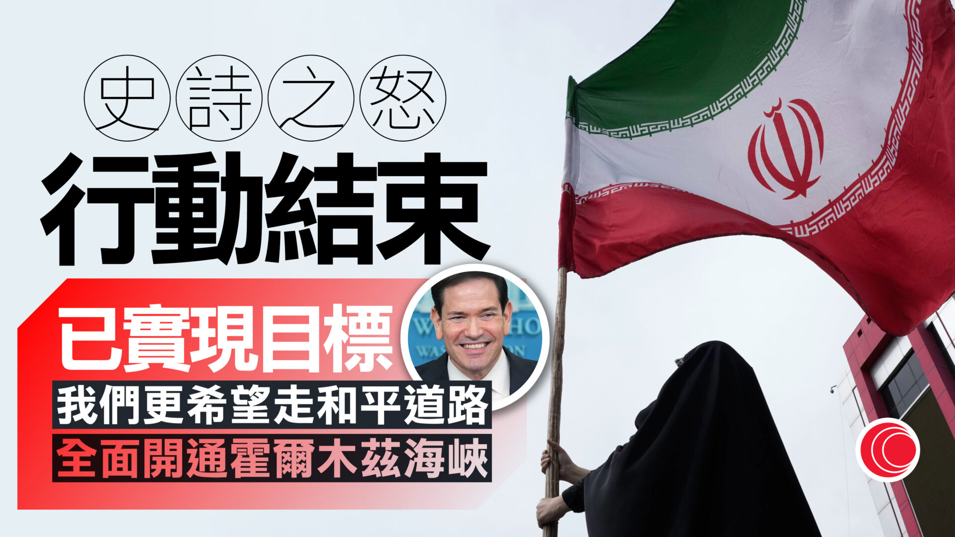 伊朗局勢｜魯比奧：「史詩之怒」行動已結束　特朗普冀達成協議