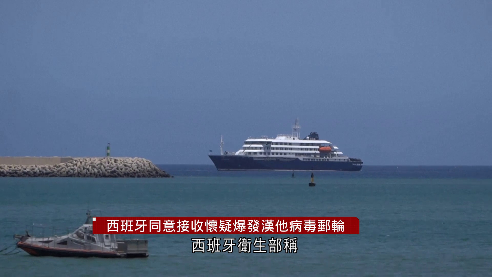 西班牙同意接收懷疑爆發漢他病毒郵輪