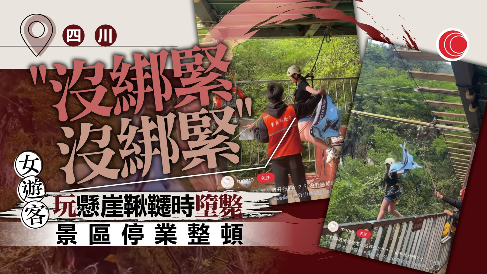 四川女遊客玩懸崖鞦韆墜亡　景區停業整頓