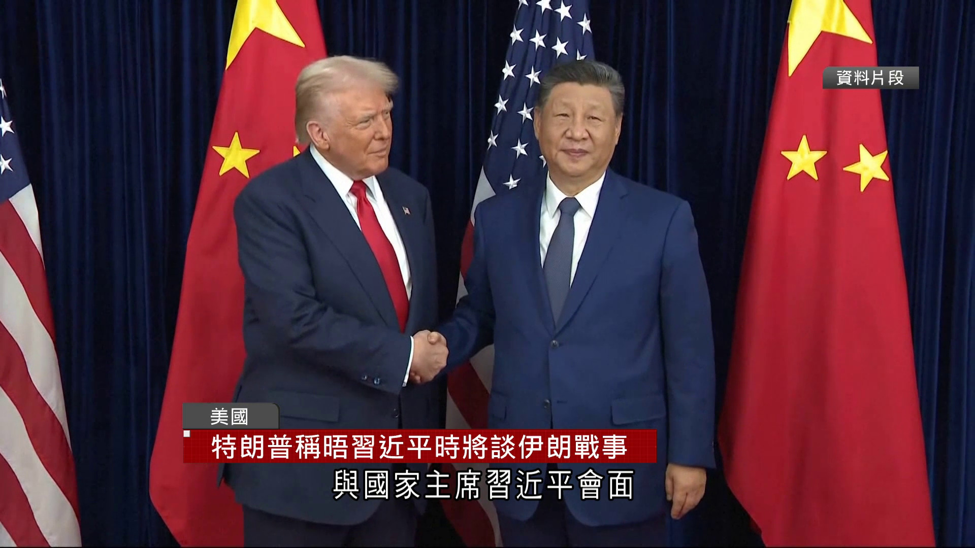 特朗普下周訪華談伊朗戰事　稱習近平非常尊重美國：中國沒有挑戰我們