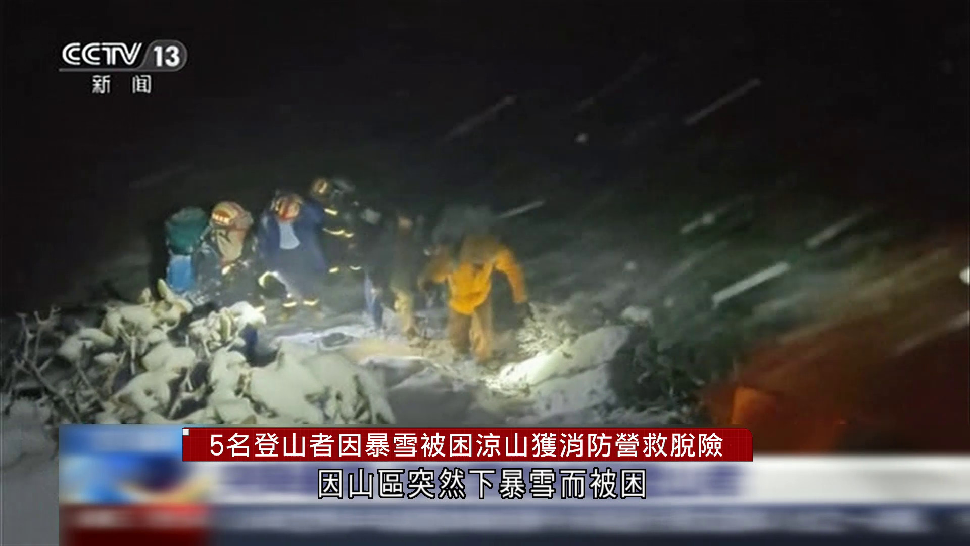 四川涼山突降暴雪5名行山人士被困　消防徒步踏冰兩小時成功營救