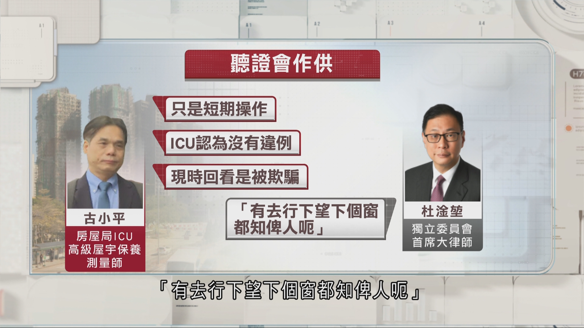 宏福苑聽證會｜房屋局ICU古小平作供　稱錯信承辦商封窗風險可控　未料巡查棚網「做手腳」