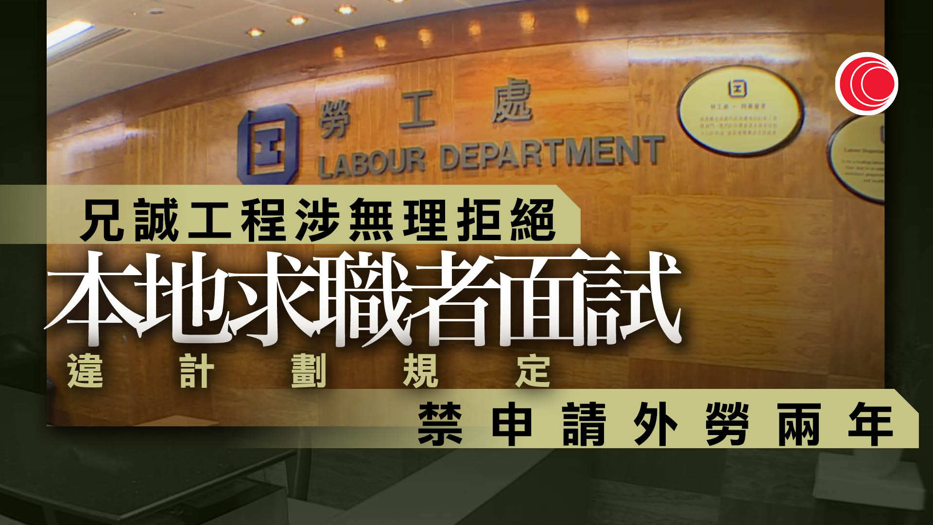 輸入外勞｜兄誠工程涉拒本地求職者面試　勞工處禁申外勞兩年