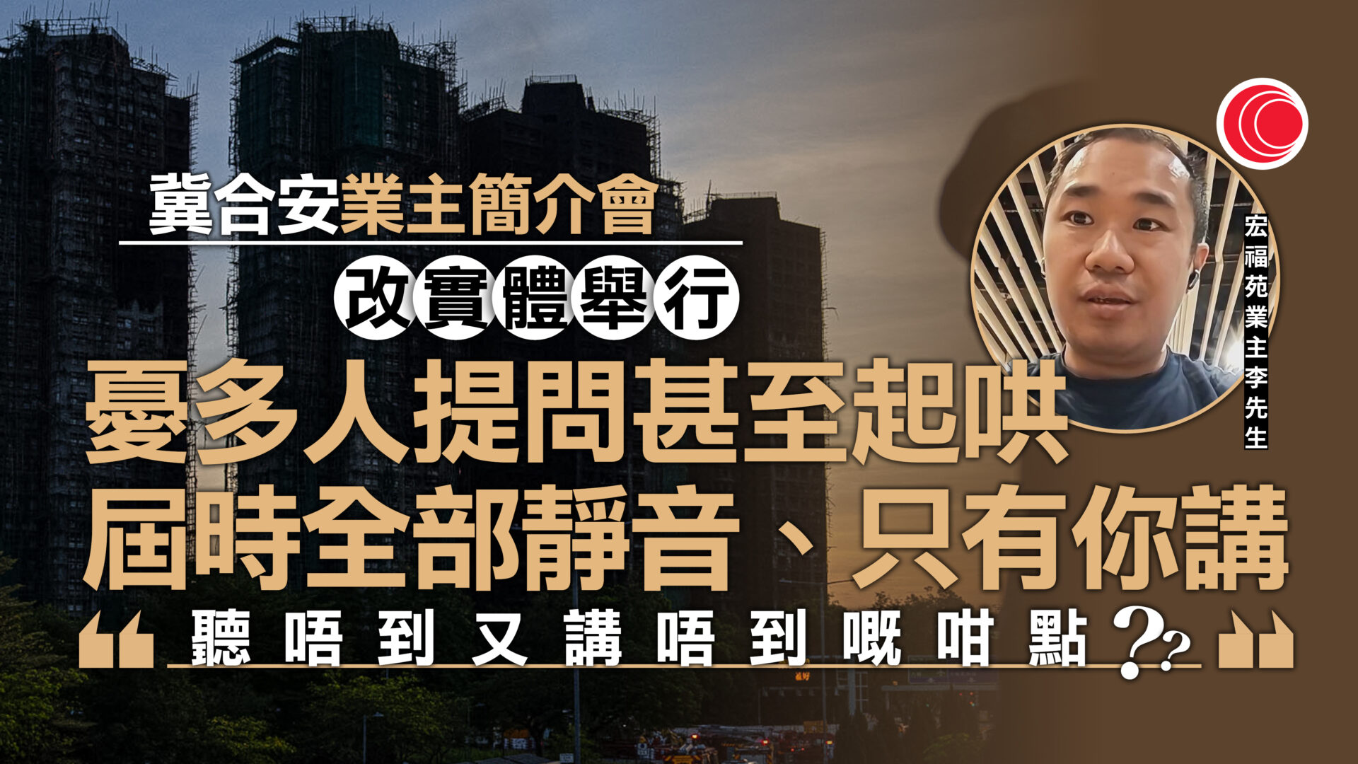 宏福苑｜合安辦網上簡介會交代財政　業主質疑安排欠周全　冀分批、實體舉行