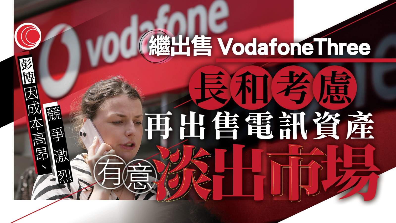 彭博：長和有意進一步出售電訊資產