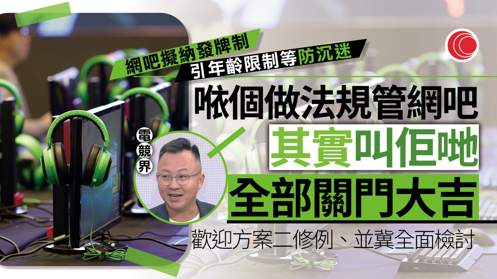 政府擬修例規管網吧　電競總會批遊戲機中心條例落後　社福界憂「沉迷」字眼窒礙求助