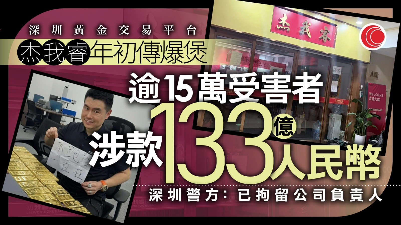 深圳水貝有黃金交易平台爆資金危機　警方刑拘負責人介入調查