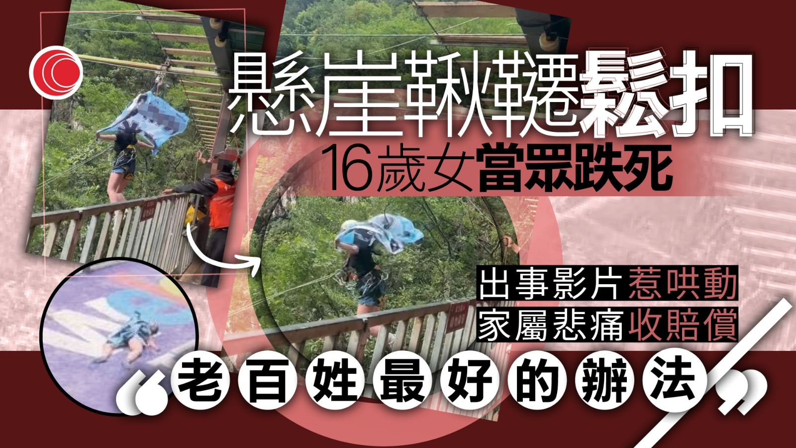 友人起哄稱「沒拴緊」　少女玩高空鞦韆墮斃　網民慢鏡揭肇因：操作員失誤
