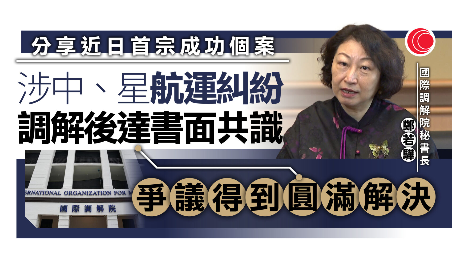 全球調解峰會｜鄭若驊：月初成功處理首宗海事爭議　林定國：準備建國際法律事務大樓