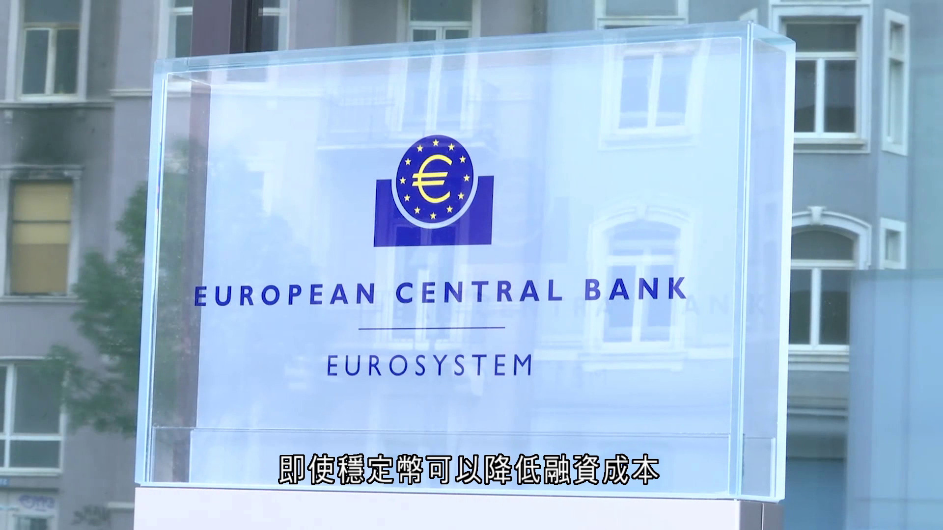 拉加德：穩定幣對金融系統構成風險
