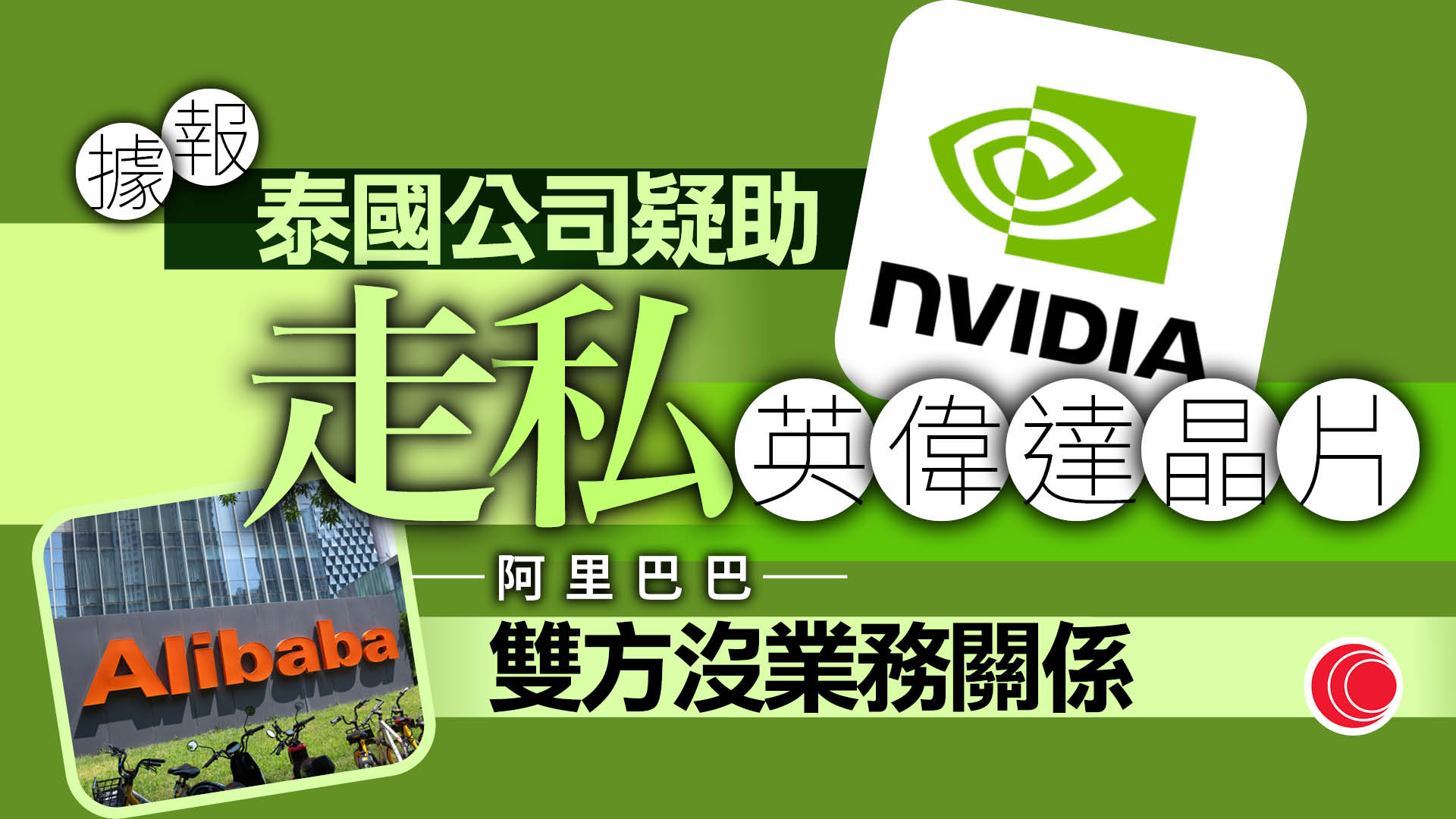 彭博：美國懷疑有泰國公司走私英偉達晶片至阿里巴巴