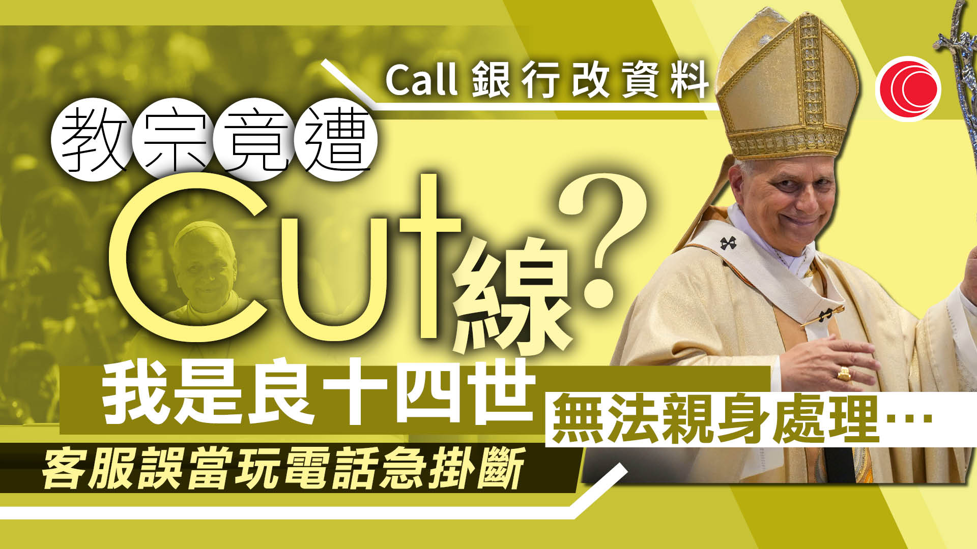 良十四世致電銀行改資料　職員誤當惡作劇掛斷電話