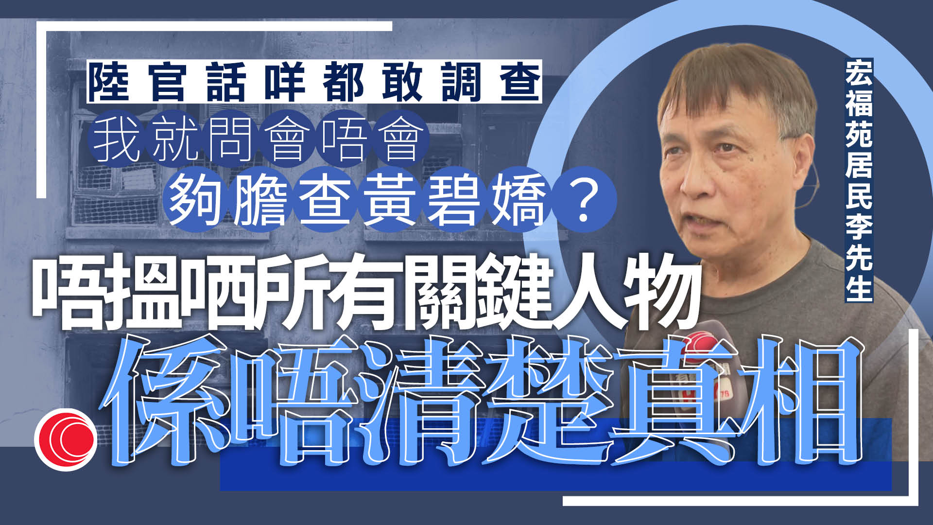 宏福苑聽證會｜ICU總監劉輔國稱有盲點、否認把關不力　居民冀聽證會「夠膽查黃碧嬌」