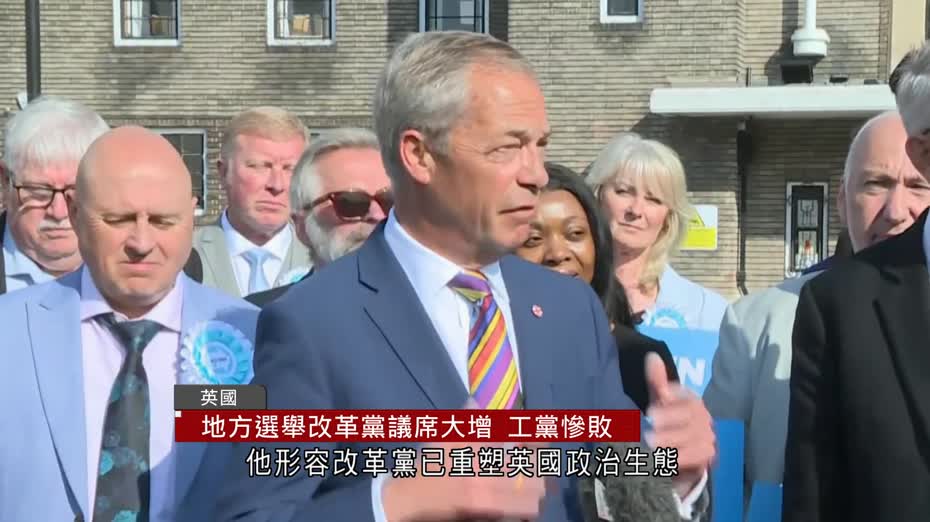 英國地方選舉結果陸續出爐　改革黨議席大增　工黨慘敗