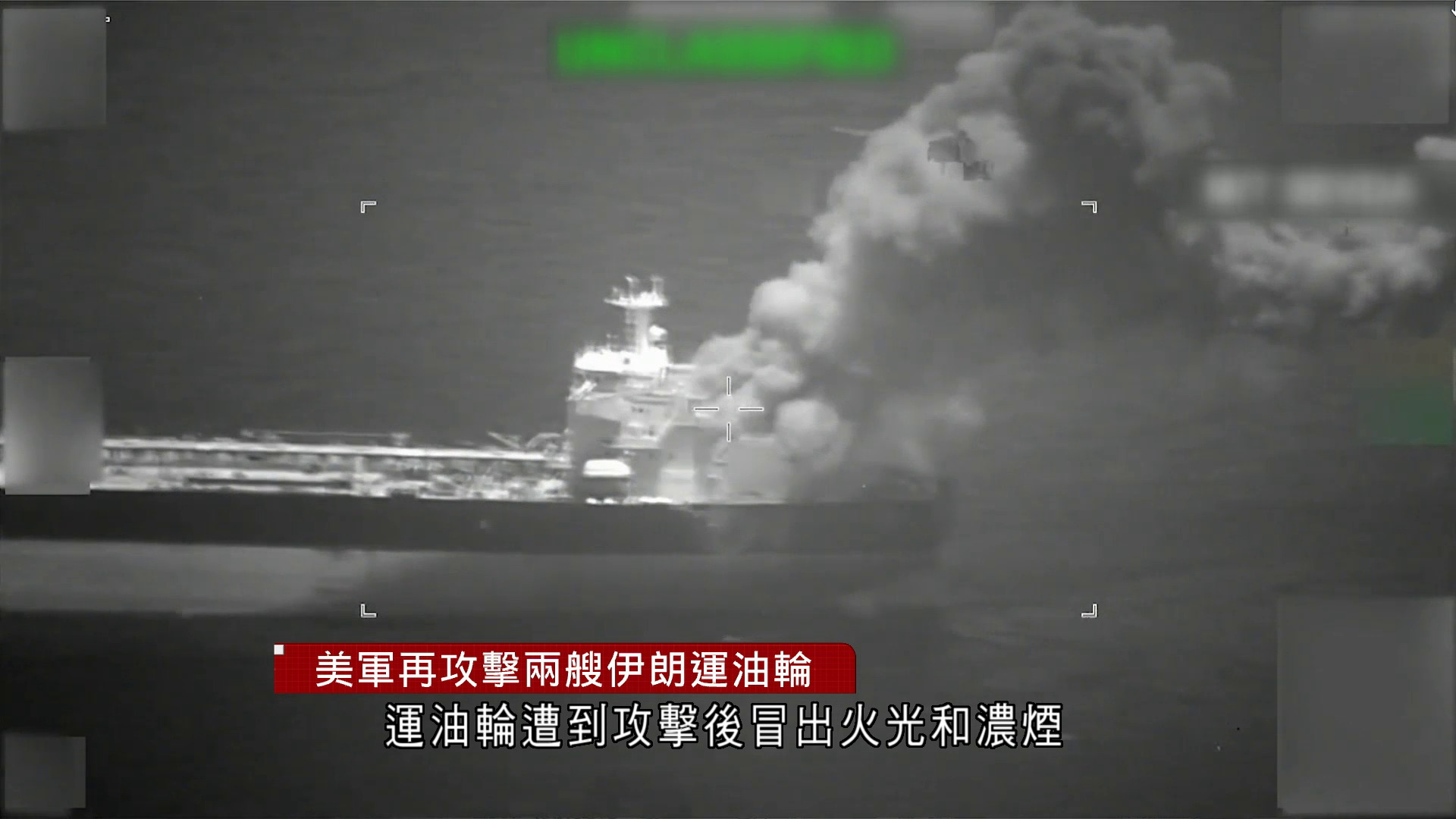 伊朗局勢｜美軍再攻擊兩艘伊朗運油輪