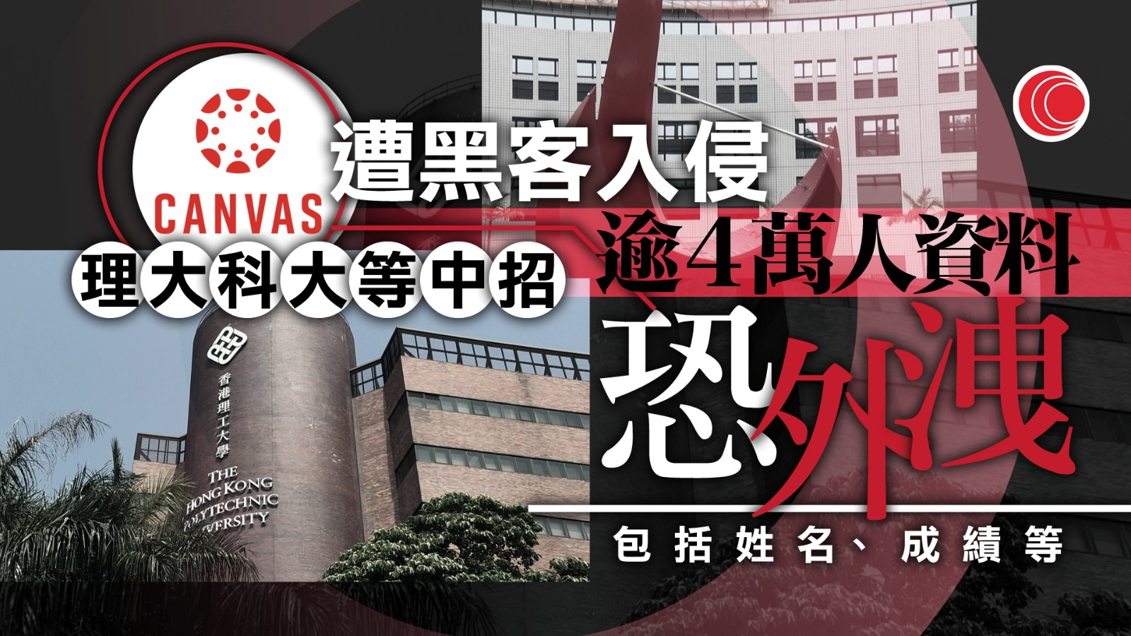 Canvas平台遭黑客入侵　理大科大等5教育機構逾4萬人資料外洩