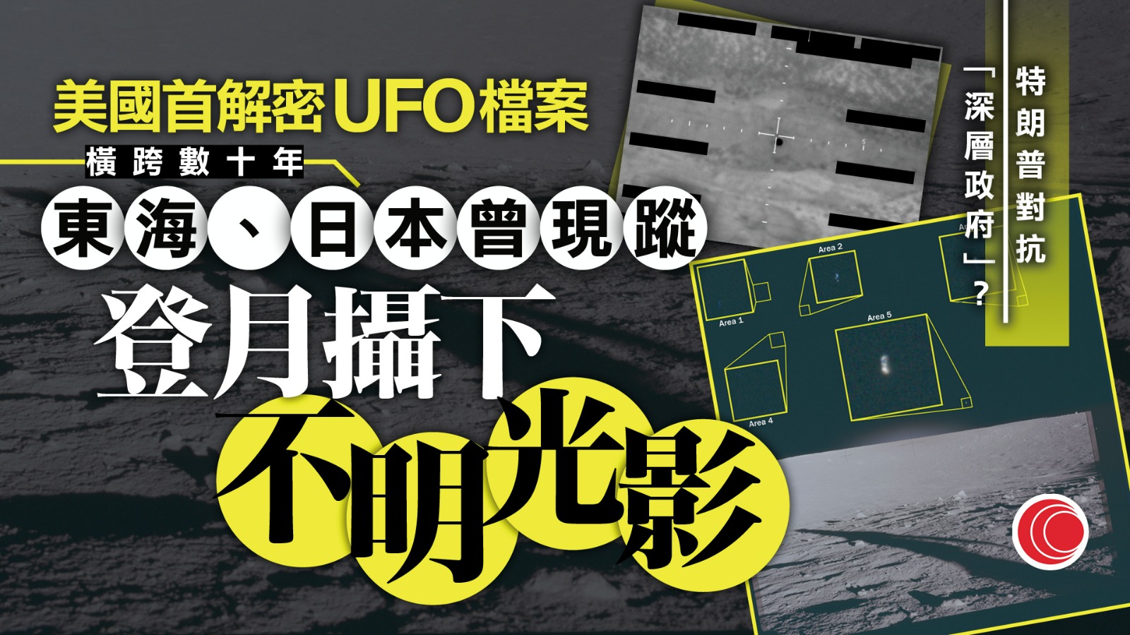 美國戰爭部大規模公開UFO檔案　阿波羅任務、東海影像首度解密　