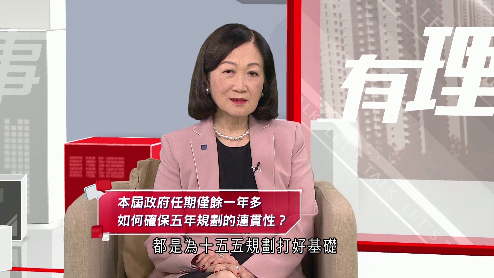 有理有得傾｜葉劉淑儀
