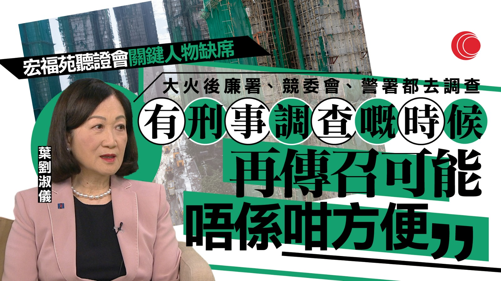 宏福苑｜葉劉淑儀：當局正刑事調查　相關人士不宜公開作供　個別公僕失職不應牽連全體調薪