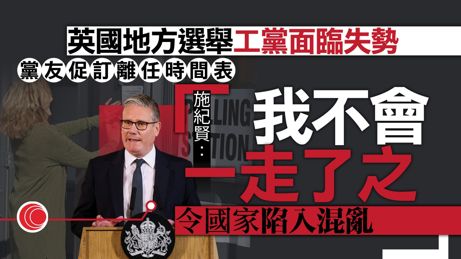 英國地方選舉工黨料大敗　施紀賢：不會一走了之令國家陷入混亂　分析：走向多黨制時代