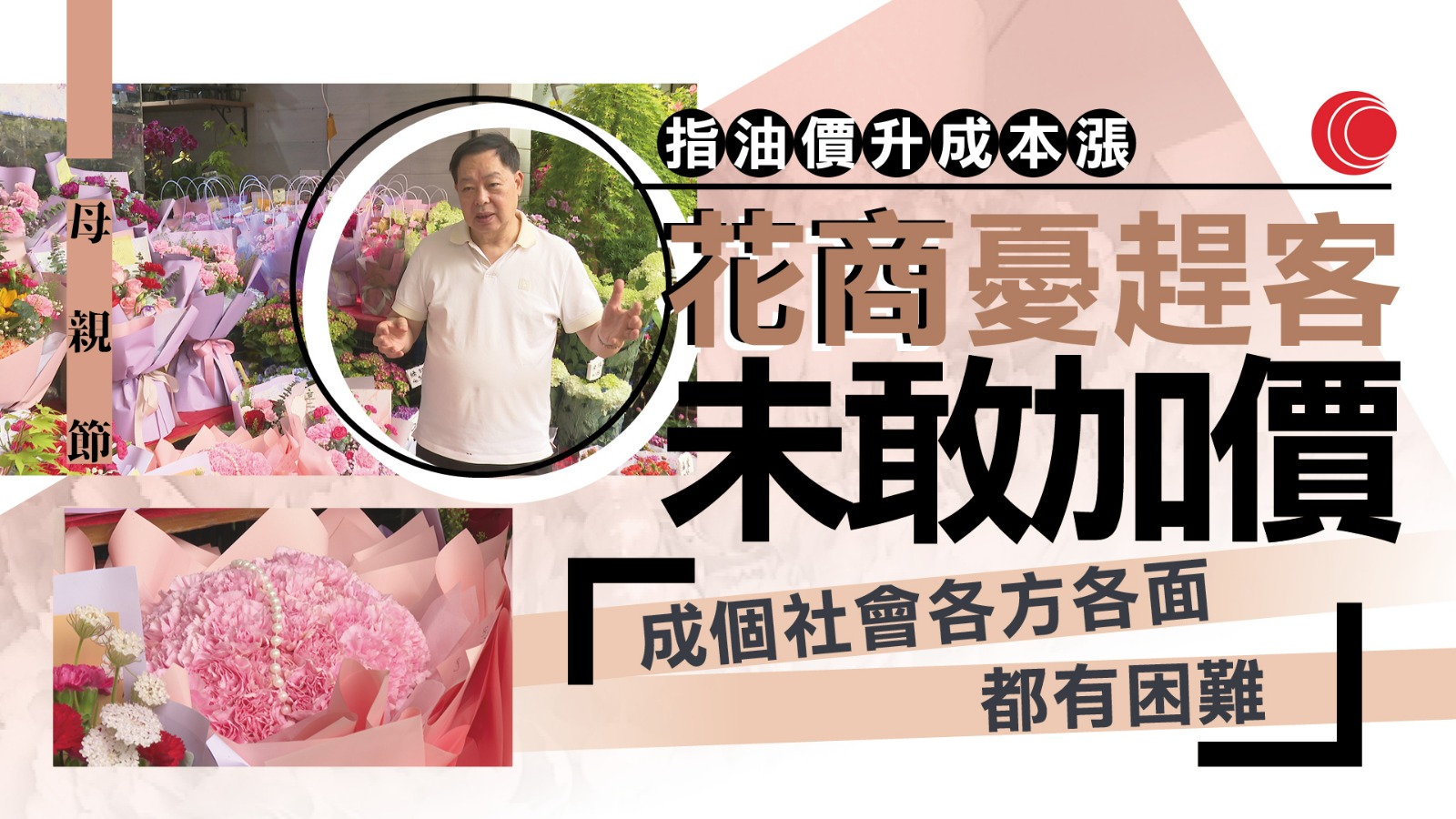 母親節將至　花商：冀生意抵上漲成本　有酒樓訂座率僅三成　不設節日套餐盼留客