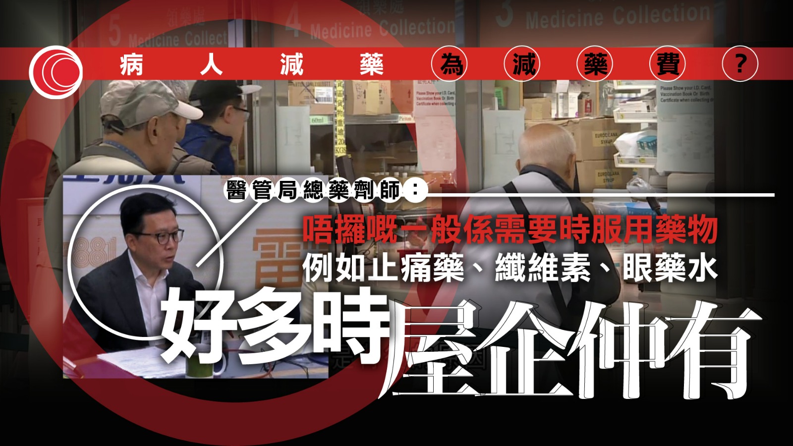 公院加價｜崔俊明：病人減藥料因「屋企仲有」　稱醫管局有減免機制