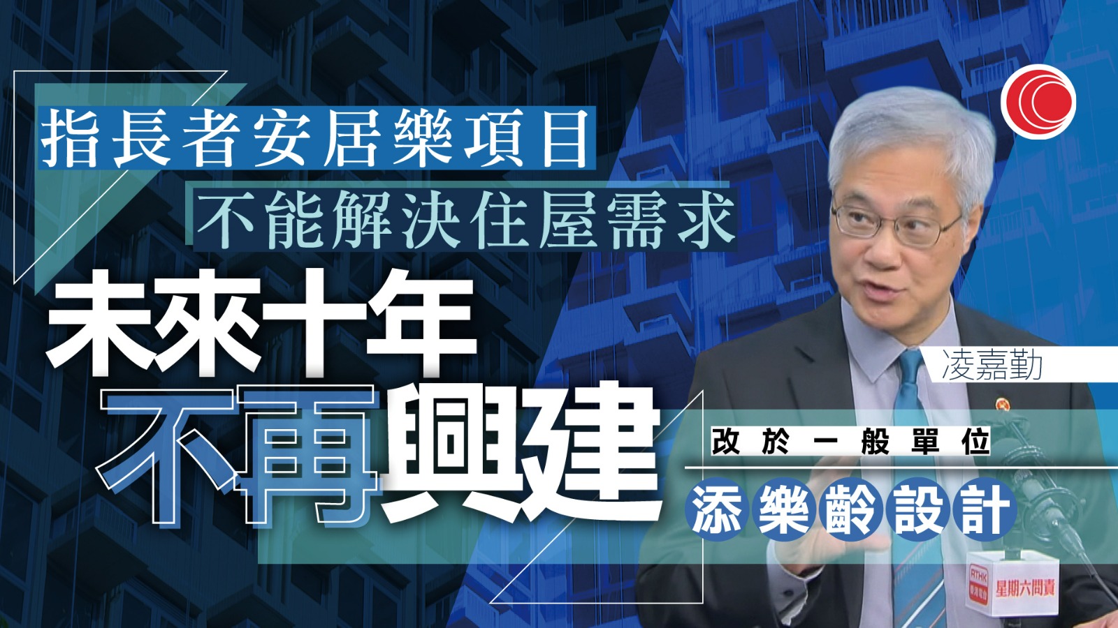 長者安居樂｜凌嘉勤：未來十年不再興建　兩重建項目重新規劃　一般單位改長者友善設計