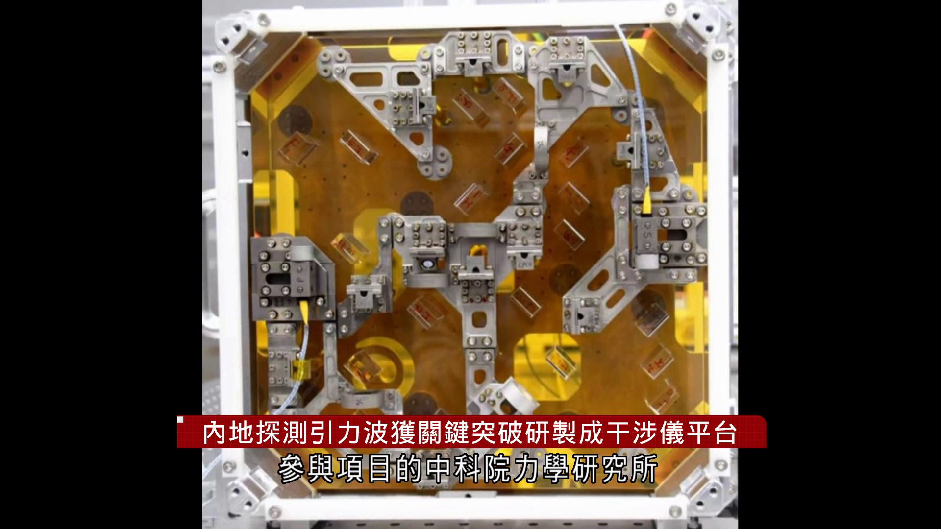 內地衛星探測引力波創關鍵突破　研製干涉儀光學平台
