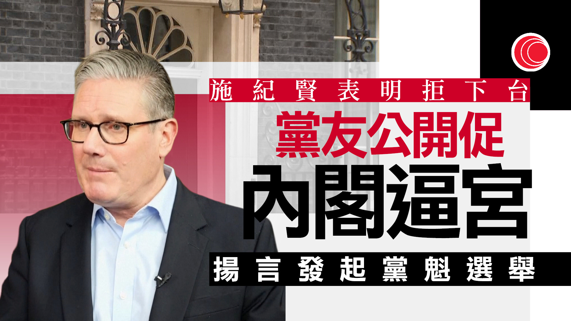 英國地方選舉工黨大敗　議員促內閣向施紀賢逼宮