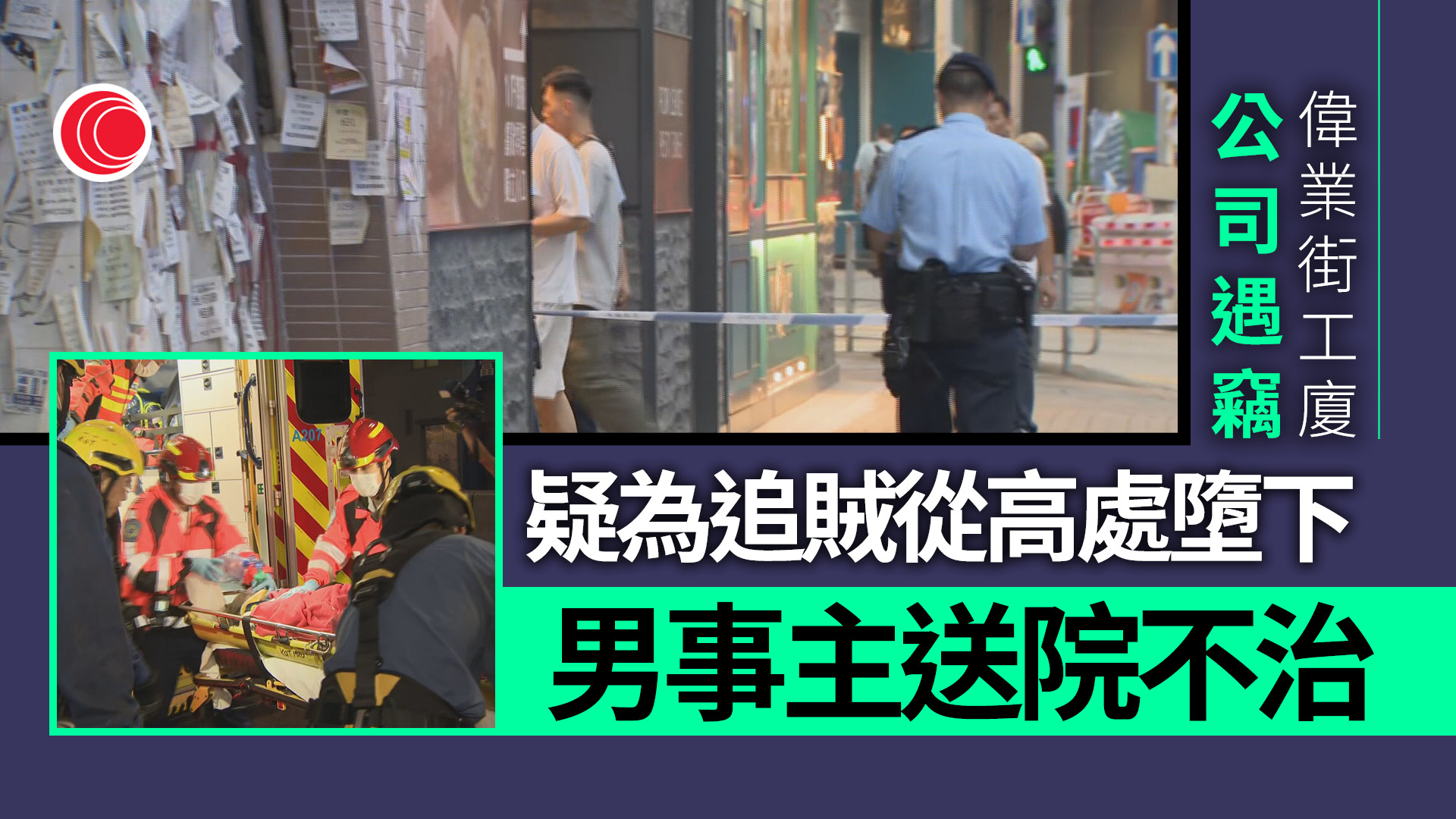 觀塘工廈男子疑追賊墮樓　送院搶救後不治