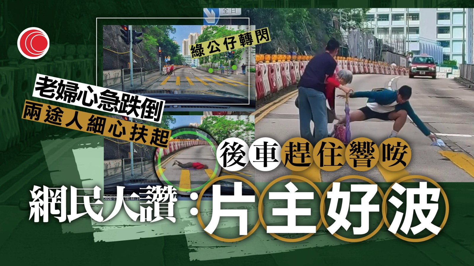 藍田婆婆路中心跌倒　兩男衝出馬路扶起　FB群組：年度最值得表揚車CAM片