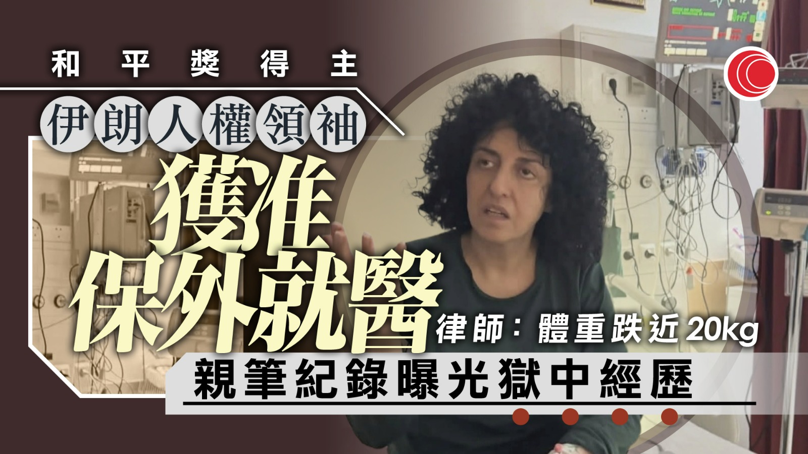 伊朗人權領袖穆罕默迪獲准保外就醫　其親筆紀錄揭遭毆打致患肺栓塞等重病