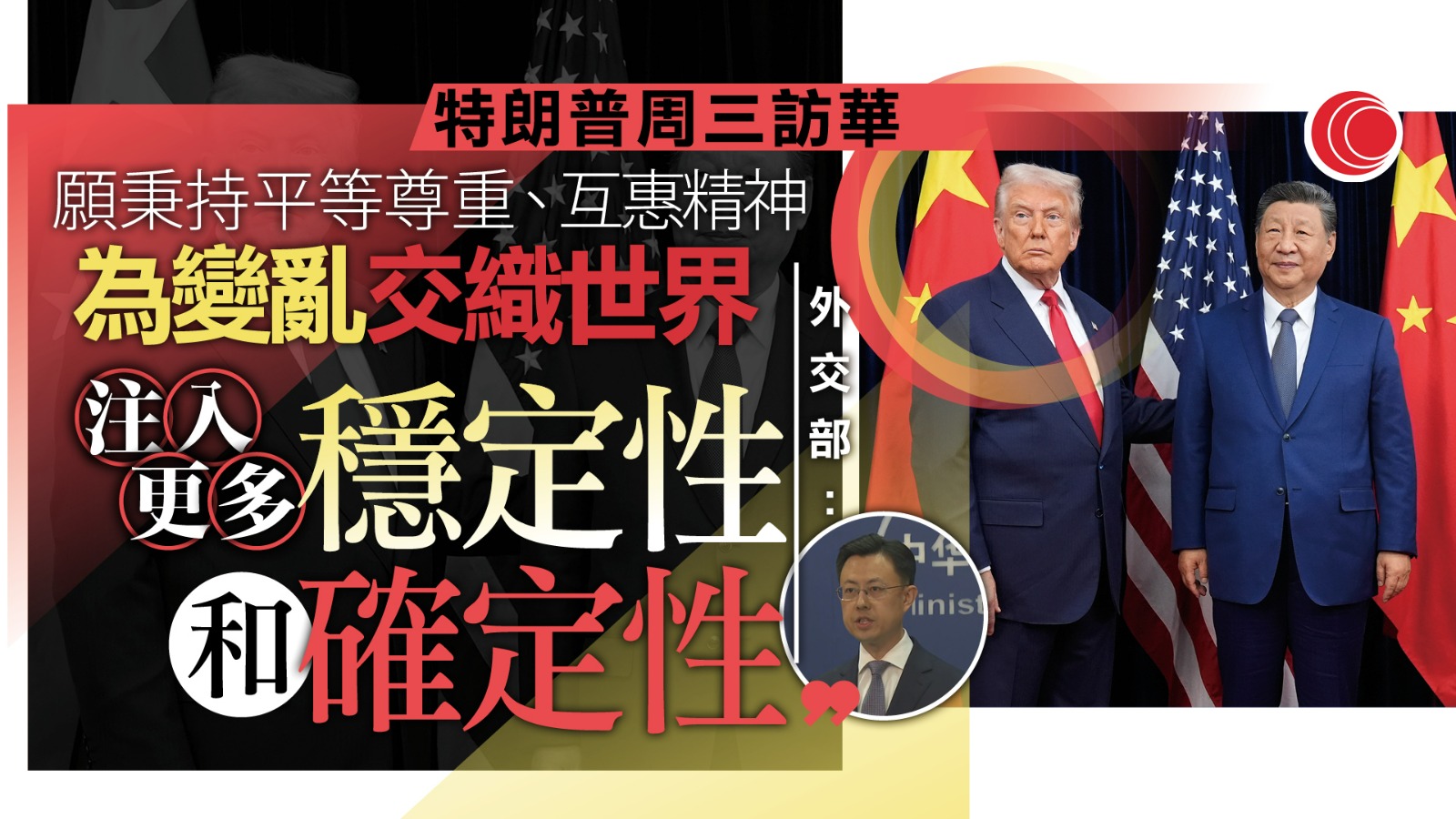 特朗普周三訪華　中方：兩國元首將就中美關係深入交換意見