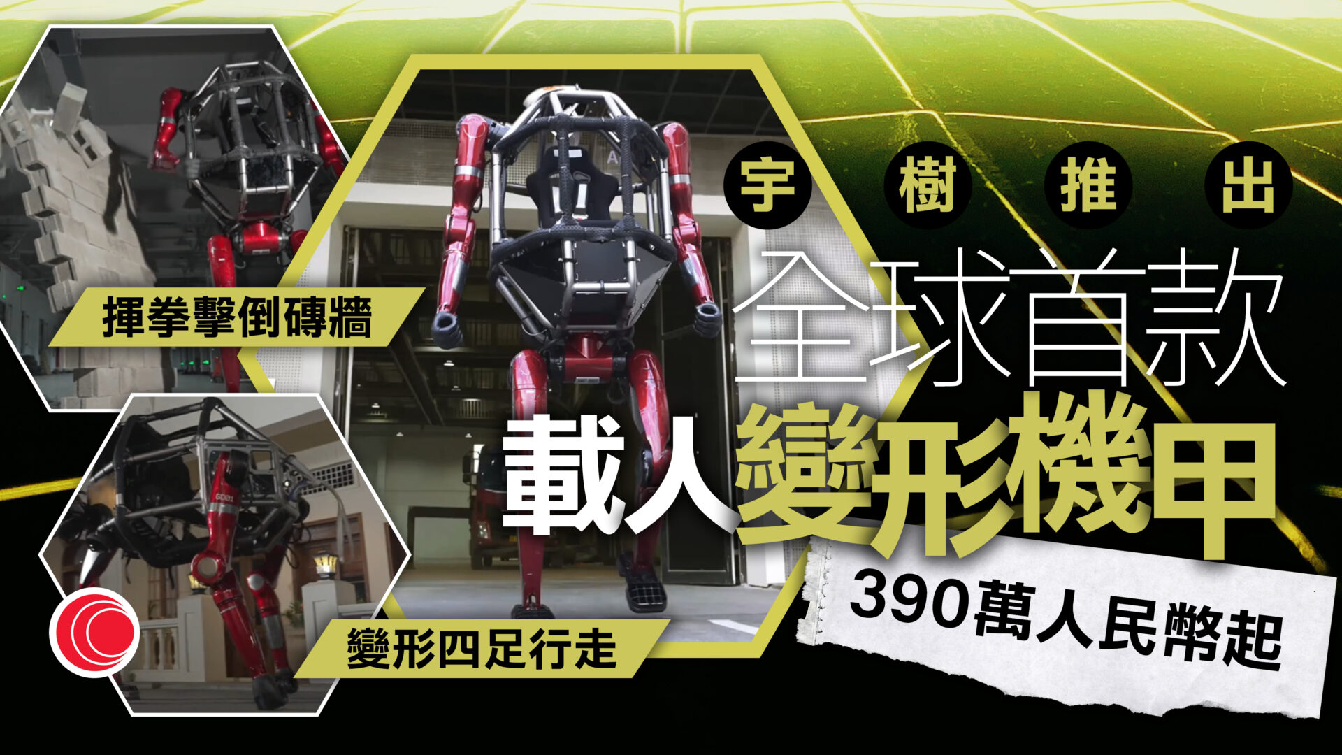 宇樹科技推出全球首款載人變形機甲