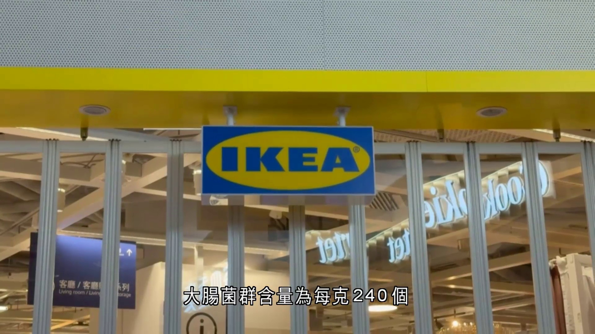 尖沙咀IKEA冰凍甜點大腸菌群含量超標　食安中心指令即時停售及銷毀