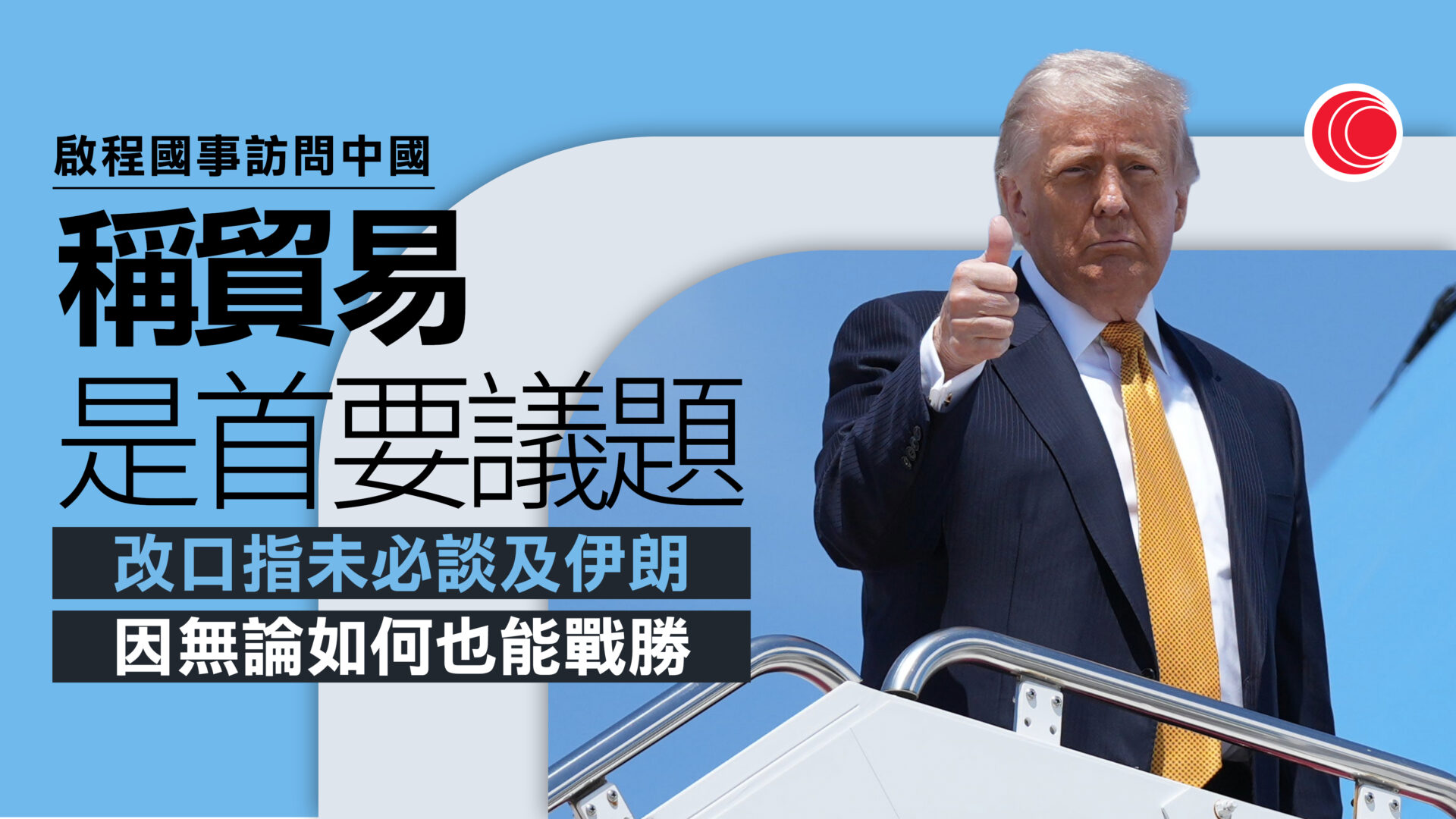 特朗普啟程訪華　稱對環球經濟、油價有正面影響