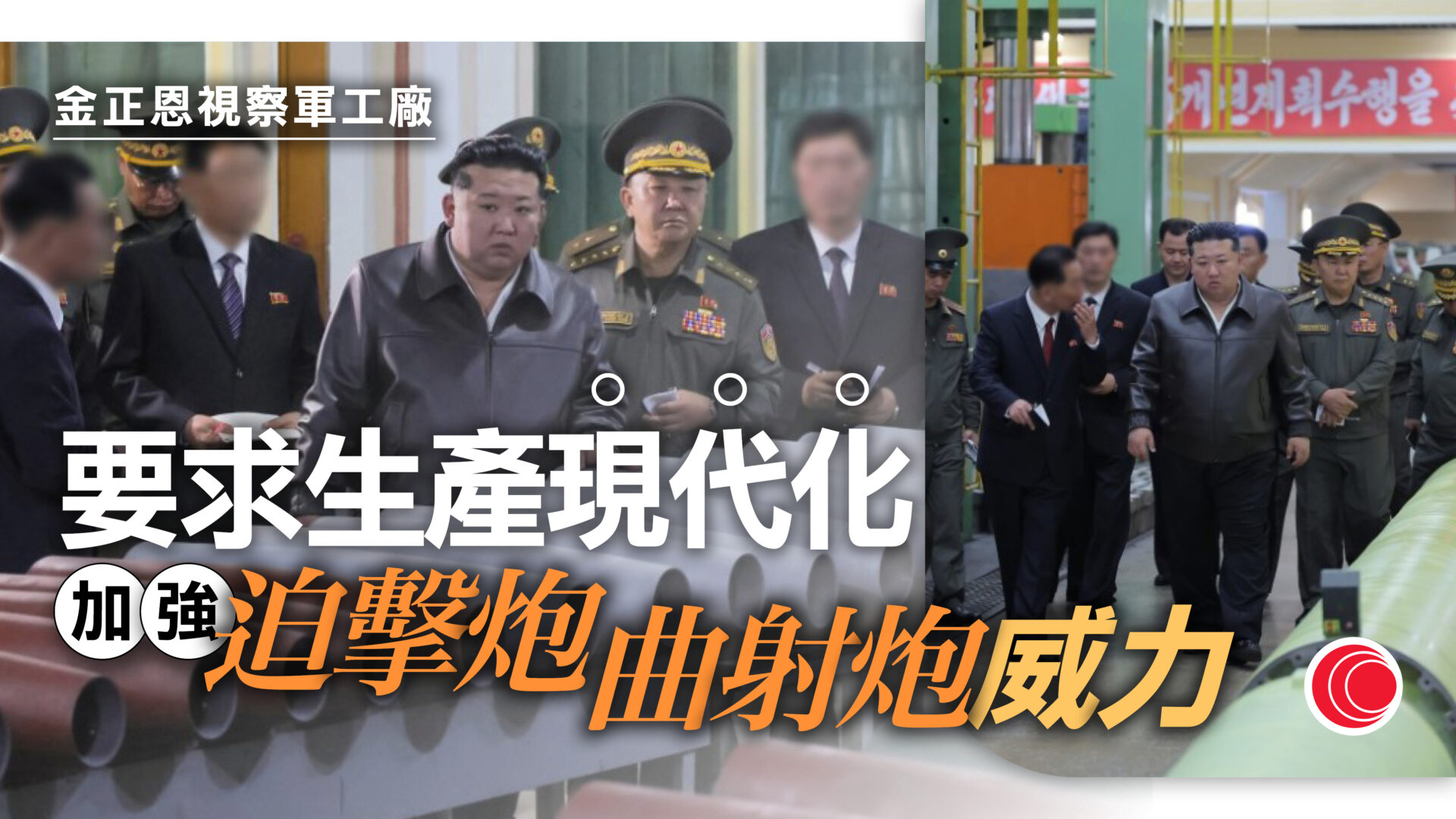 金正恩視察軍工廠　要求生產系統現代化、加強炮彈威力