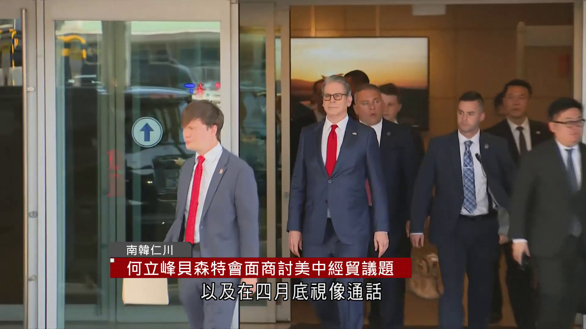 何立峰抵南韓晤貝森特　商中美經貿議題
