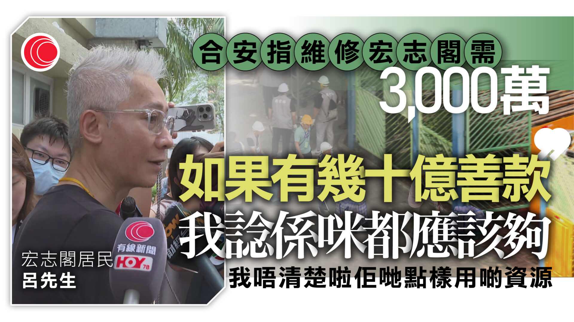 宏福苑｜宏志閣居民稱對收購或樓換樓有保留　冀開業主大會表達長遠安置意見