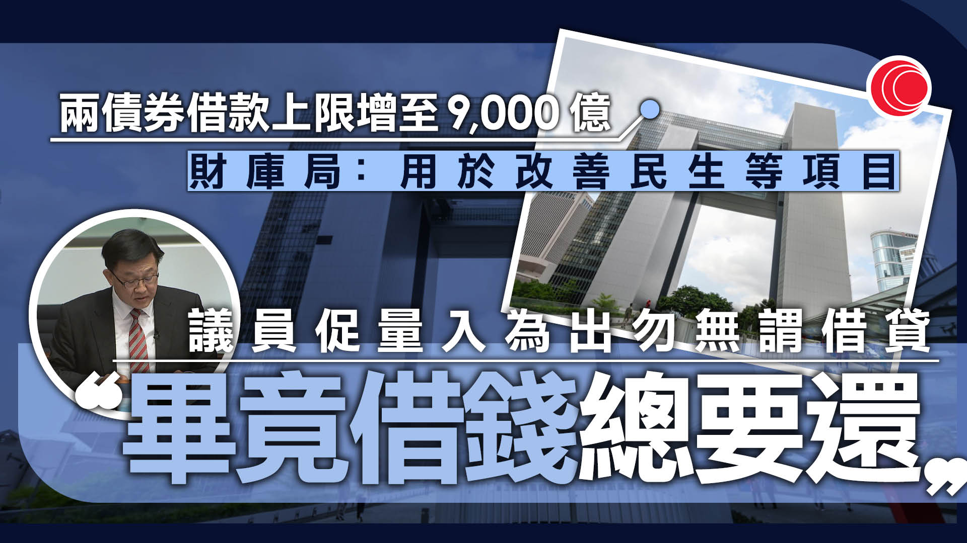 立會通過上調債券借款上限至9千億　何君堯促審慎理財：畢竟借錢總要還