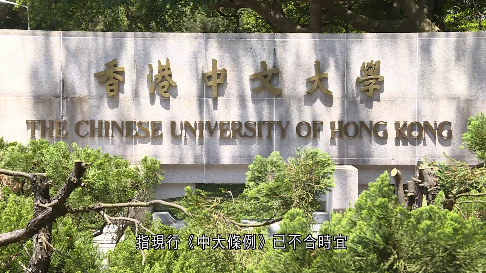 中大擬修例　建議校友顧問委員會取代評議會　鄧家彪：不影響校友參與渠道