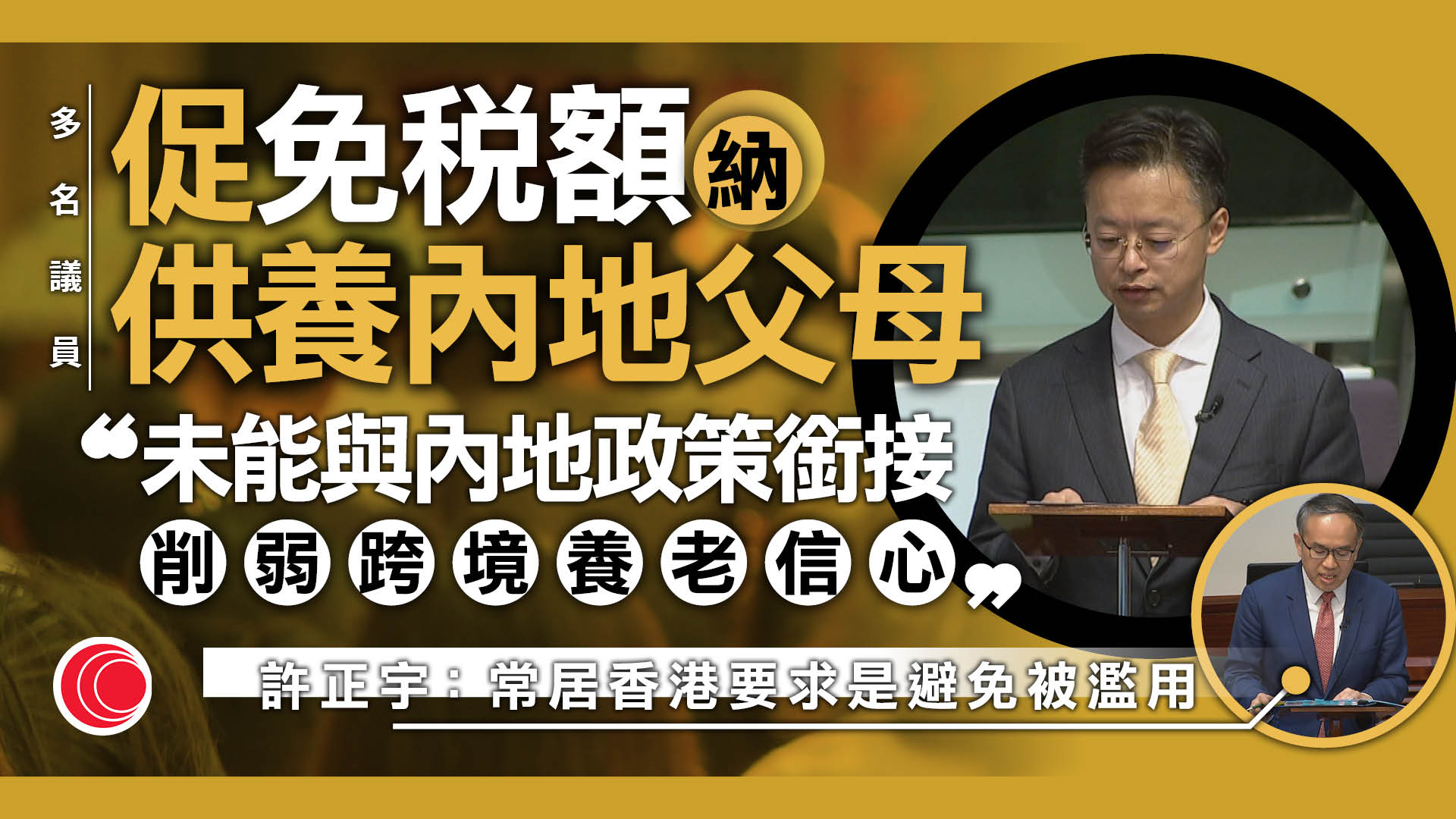 預算案｜議員促居內地父母納免稅額　許正宇：須符居住條件免濫用