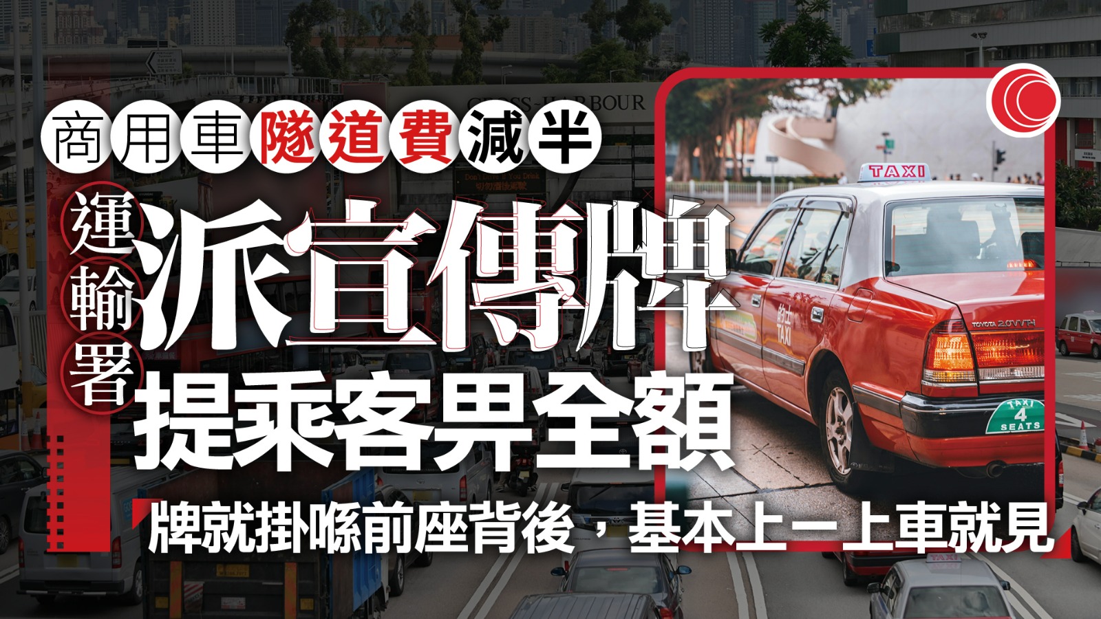 油價高企｜商用車隧道費減半　運輸署：旨在減輕司機負擔　的士乘客仍須付全費