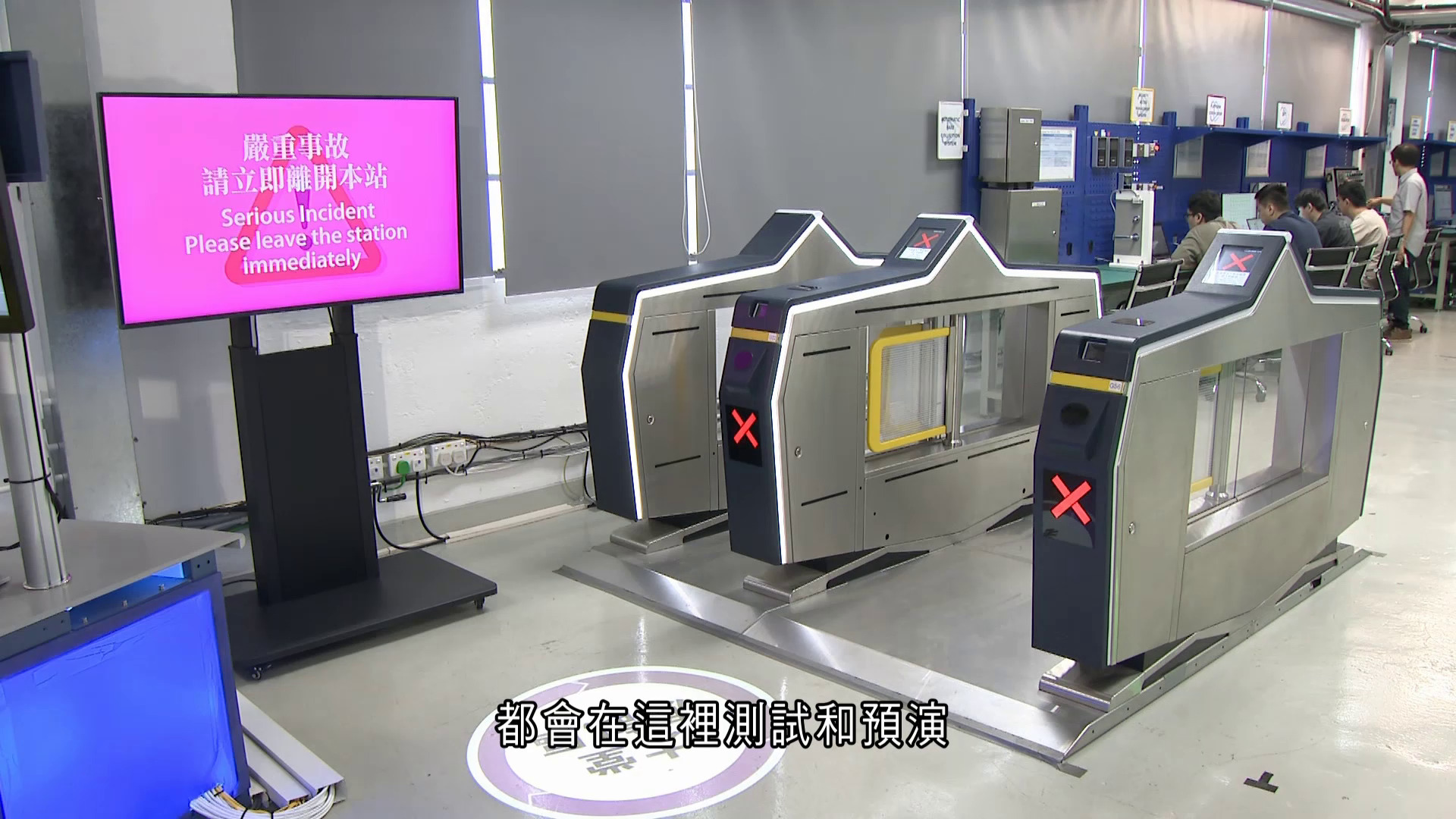 港鐵設機電系統整合測試中心　為新車站提前測試顯示屏、閘機等設備