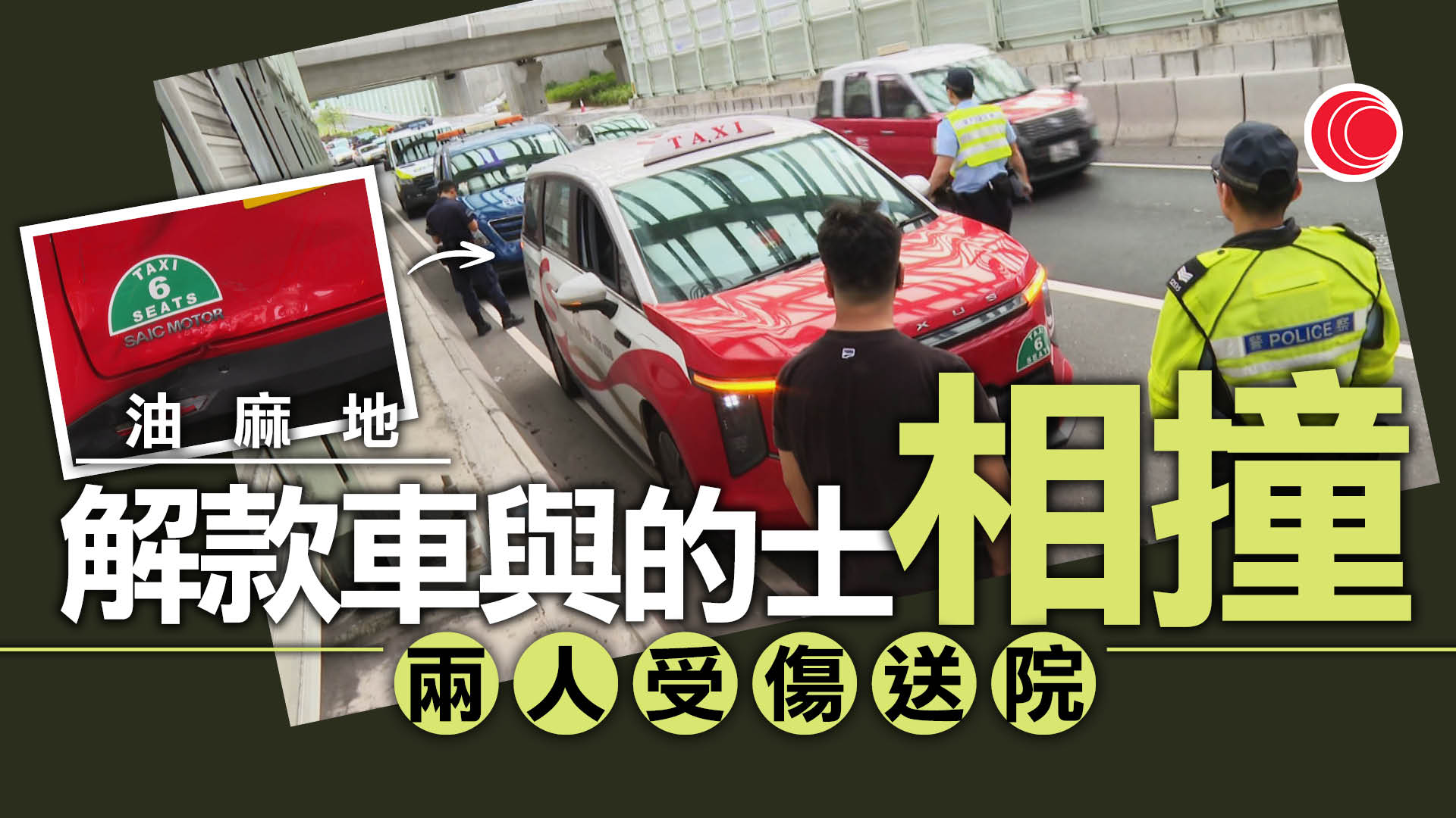 油麻地解款車與的士相撞　兩人受傷送院