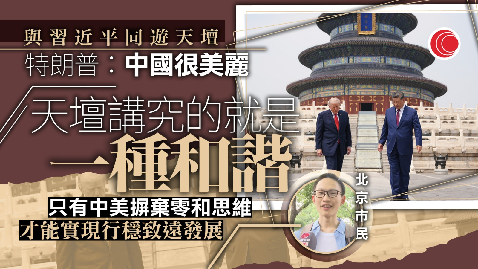 習特會｜習近平與特朗普遊覽天壇　市民：期待兩國關係風調雨順