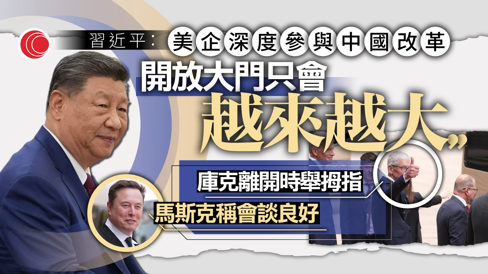 習特會｜習近平晤馬斯克、庫克等美企高層　歡迎加強對華互利合作