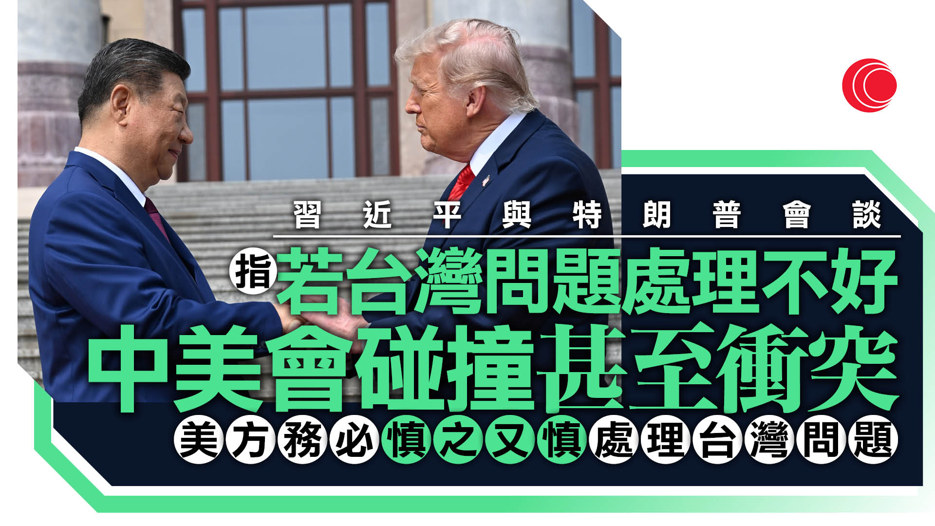 習特會｜習近平：雙方同意將構建中美建設性戰略穩定關係